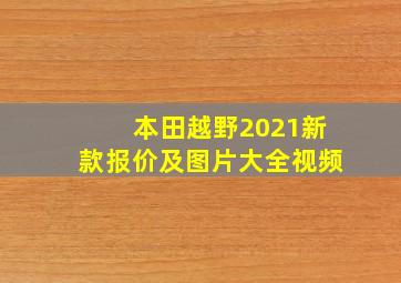 本田越野2021新款报价及图片大全视频