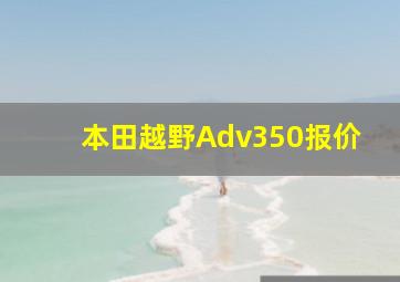 本田越野Adv350报价