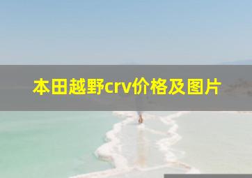 本田越野crv价格及图片