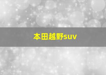 本田越野suv