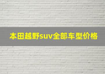 本田越野suv全部车型价格