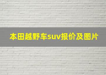 本田越野车suv报价及图片