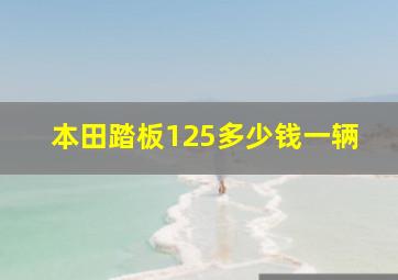 本田踏板125多少钱一辆