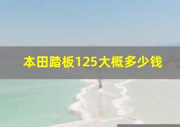 本田踏板125大概多少钱