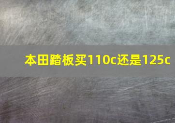 本田踏板买110c还是125c