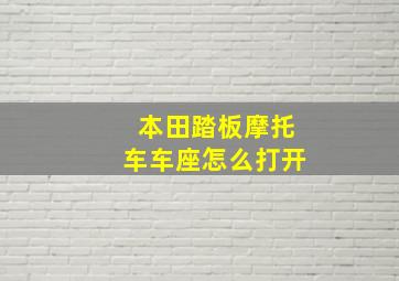 本田踏板摩托车车座怎么打开