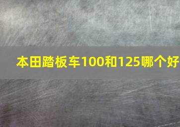 本田踏板车100和125哪个好