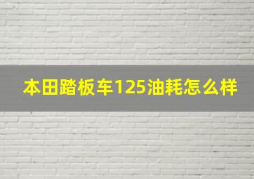 本田踏板车125油耗怎么样