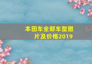 本田车全部车型图片及价格2019