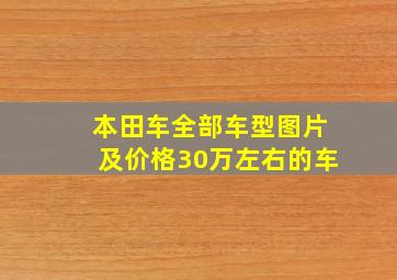 本田车全部车型图片及价格30万左右的车