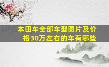 本田车全部车型图片及价格30万左右的车有哪些