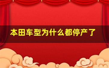 本田车型为什么都停产了