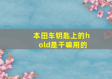 本田车钥匙上的hold是干嘛用的