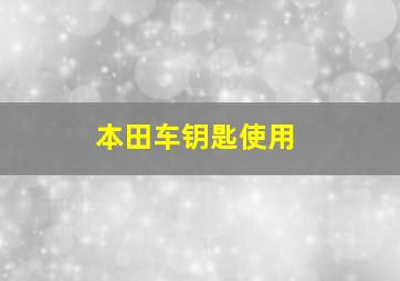 本田车钥匙使用