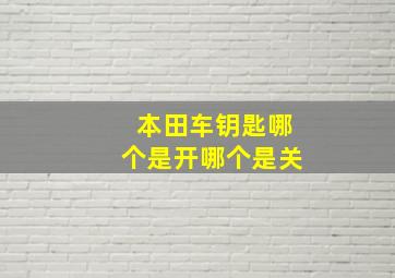 本田车钥匙哪个是开哪个是关