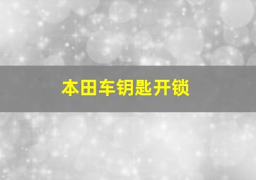 本田车钥匙开锁