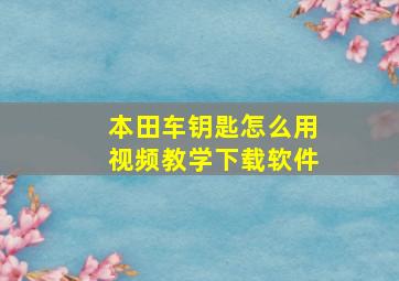 本田车钥匙怎么用视频教学下载软件