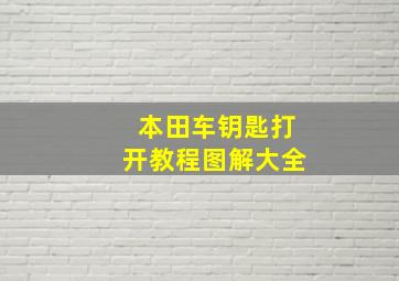 本田车钥匙打开教程图解大全