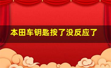 本田车钥匙按了没反应了