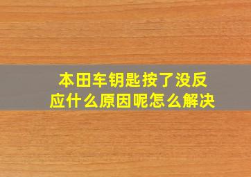 本田车钥匙按了没反应什么原因呢怎么解决