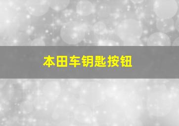 本田车钥匙按钮