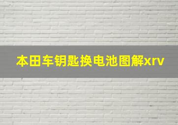 本田车钥匙换电池图解xrv