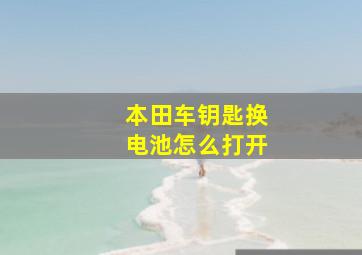 本田车钥匙换电池怎么打开