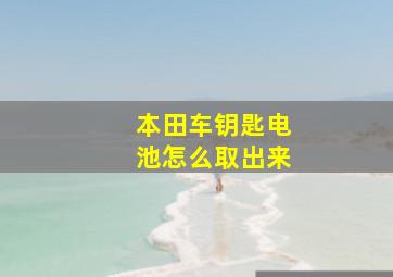 本田车钥匙电池怎么取出来