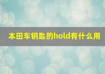 本田车钥匙的hold有什么用