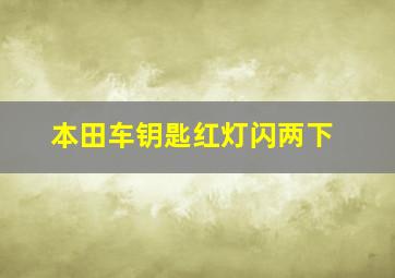 本田车钥匙红灯闪两下