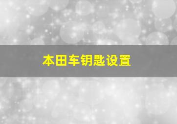 本田车钥匙设置