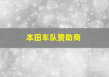 本田车队赞助商