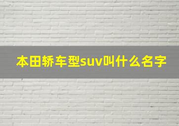 本田轿车型suv叫什么名字