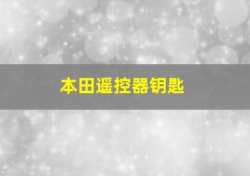 本田遥控器钥匙