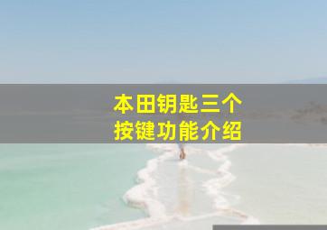 本田钥匙三个按键功能介绍