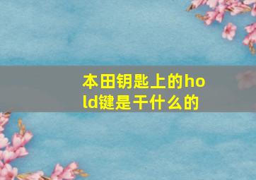 本田钥匙上的hold键是干什么的