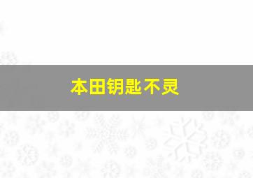 本田钥匙不灵