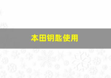 本田钥匙使用