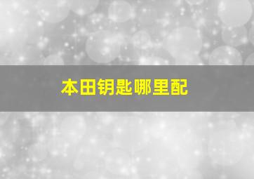 本田钥匙哪里配