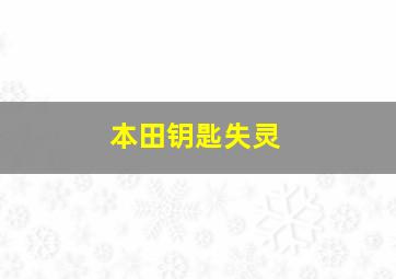 本田钥匙失灵