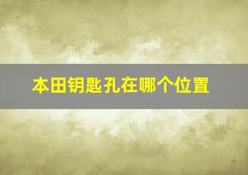 本田钥匙孔在哪个位置