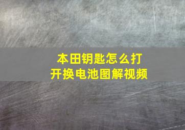 本田钥匙怎么打开换电池图解视频