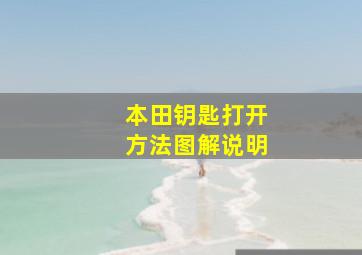 本田钥匙打开方法图解说明