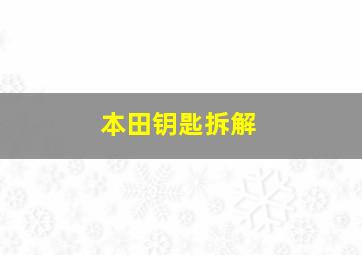 本田钥匙拆解