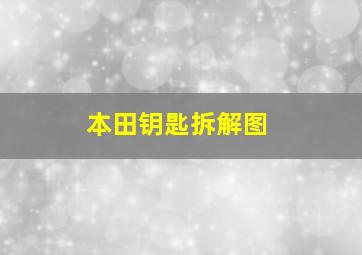 本田钥匙拆解图