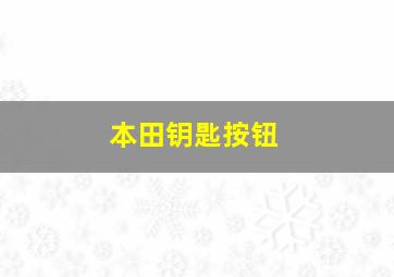 本田钥匙按钮