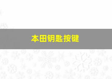 本田钥匙按键