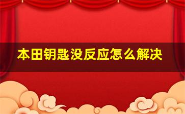 本田钥匙没反应怎么解决