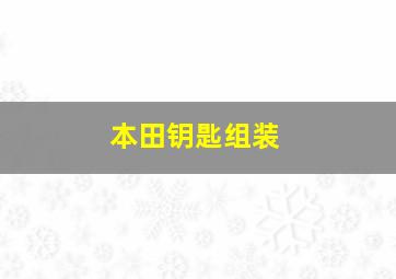 本田钥匙组装