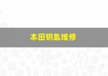 本田钥匙维修